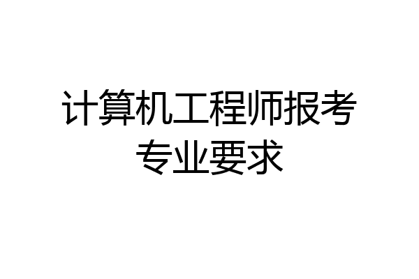 计算机工程师报考专业要求