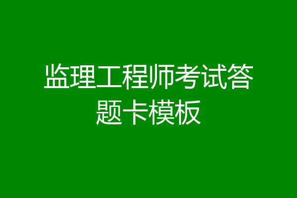 监理工程师考试答题卡模板