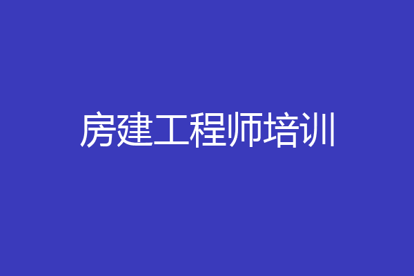 房建工程师培训