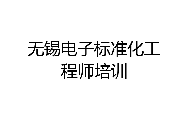 无锡电子标准化工程师培训