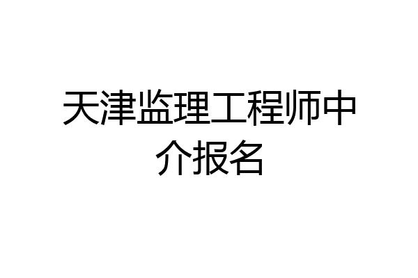 天津监理工程师中介报名