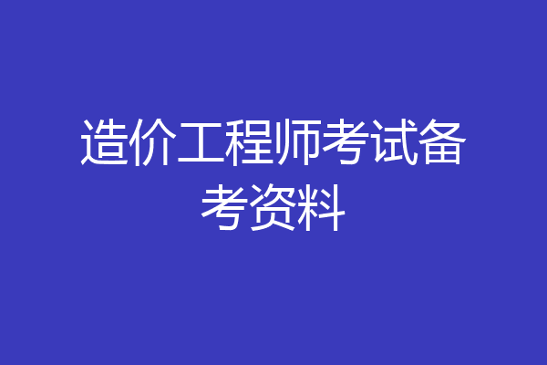 造价工程师考试备考资料
