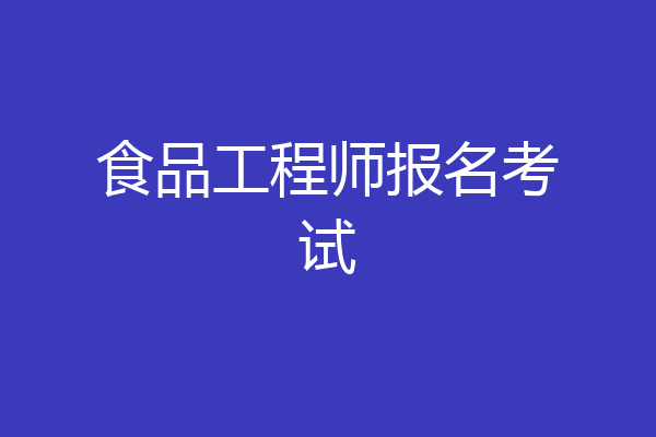食品工程师报名考试