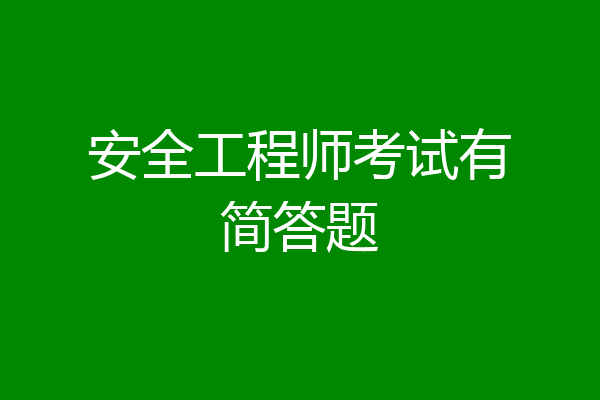 安全工程师考试有简答题