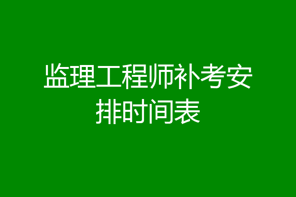 监理工程师补考安排时间表
