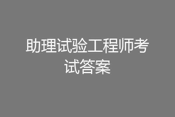 助理试验工程师考试答案