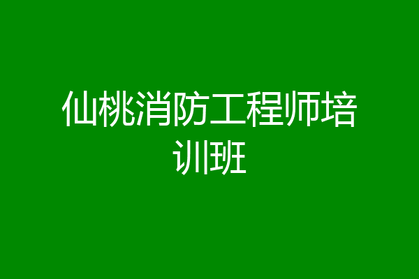 仙桃消防工程师培训班
