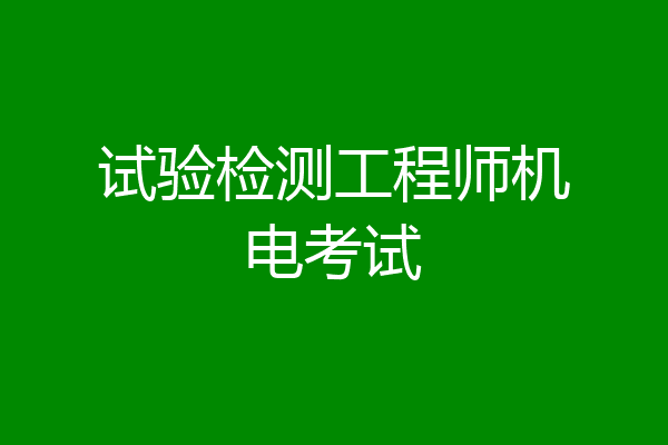 试验检测工程师机电考试