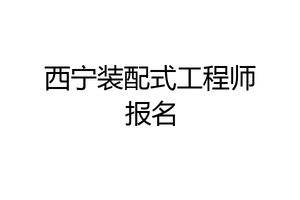 西宁装配式工程师报名