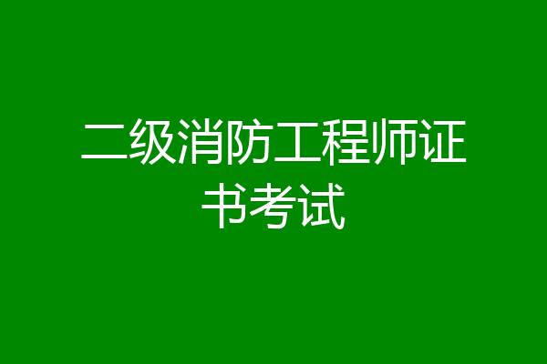 二级消防工程师证书考试