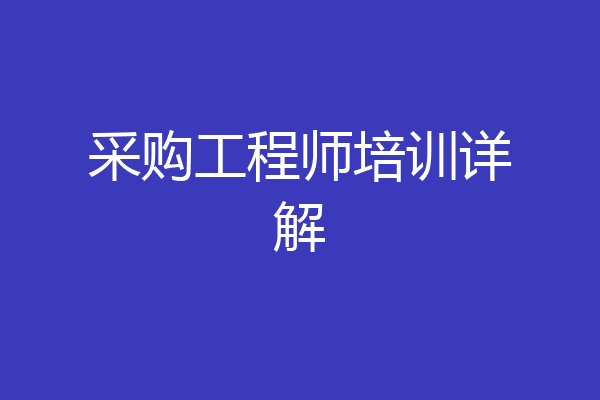 采购工程师培训详解