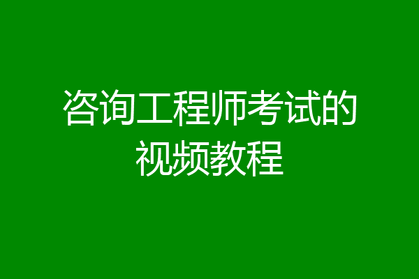 咨询工程师考试的视频教程