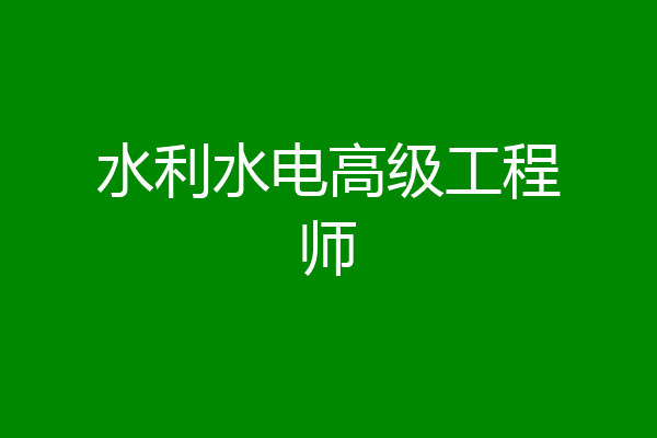 水利水电高级工程师