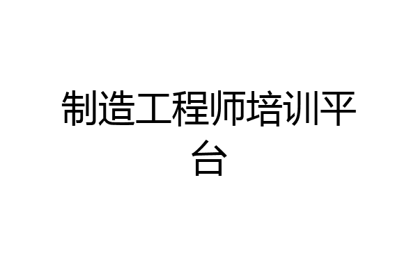 制造工程师培训平台