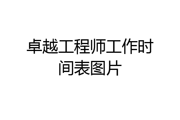 卓越工程师工作时间表图片