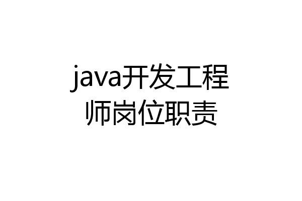 java开发工程师岗位职责