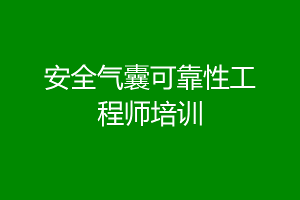 安全气囊可靠性工程师培训