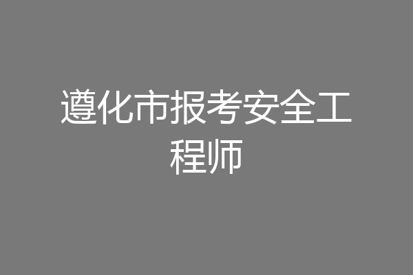 遵化市报考安全工程师