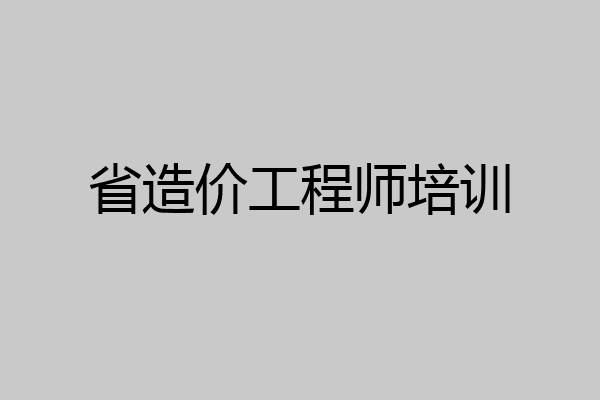 省造价工程师培训
