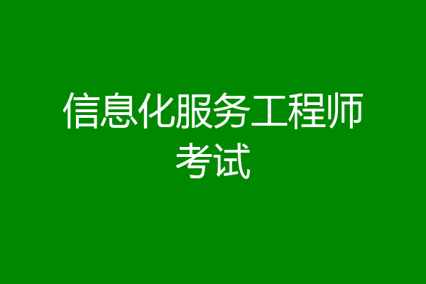 信息化服务工程师考试