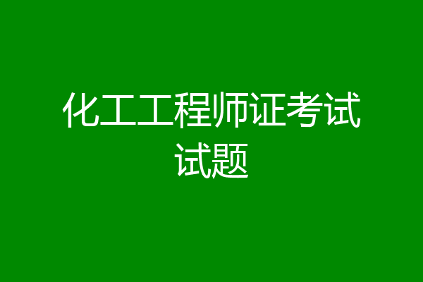 化工工程师证考试试题