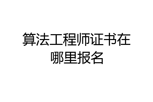 算法工程师证书在哪里报名