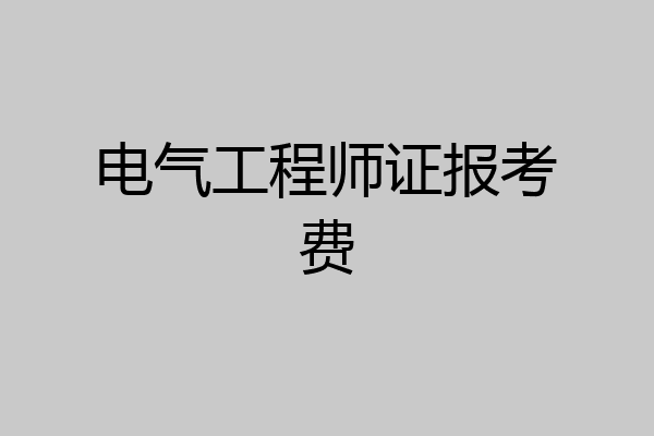 电气工程师证报考费