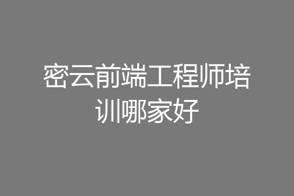 密云前端工程师培训哪家好