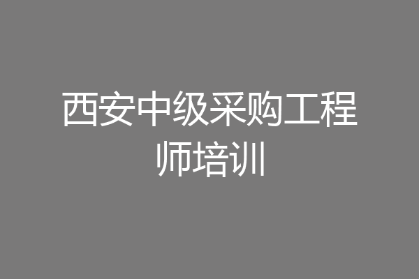 西安中级采购工程师培训