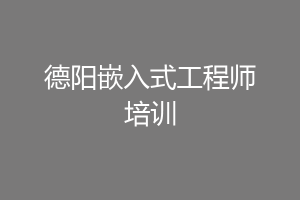 德阳嵌入式工程师培训