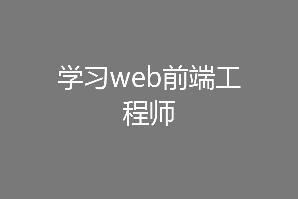 学习web前端工程师