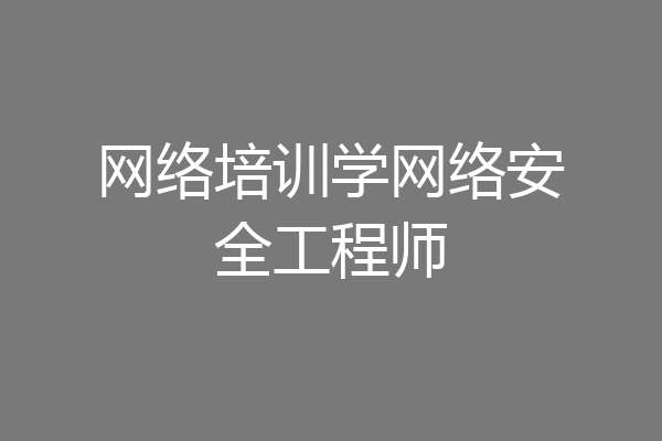 网络培训学网络安全工程师