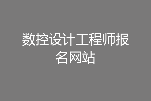 数控设计工程师报名网站