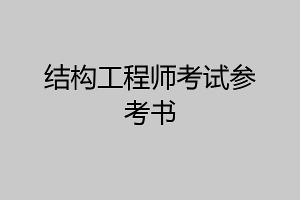 结构工程师考试参考书