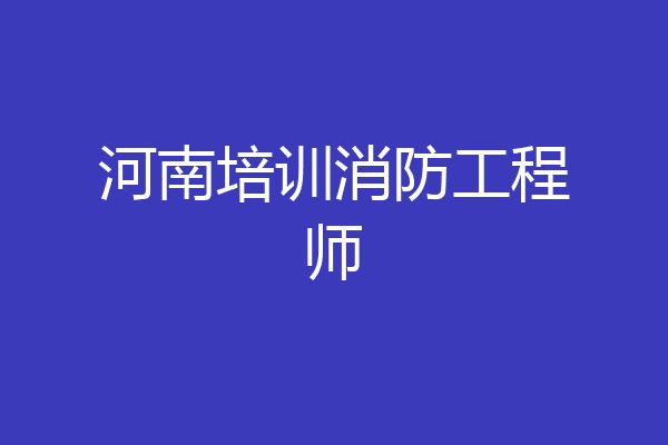 河南培训消防工程师