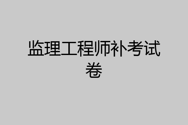 监理工程师补考试卷