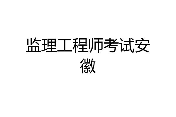 监理工程师考试安徽