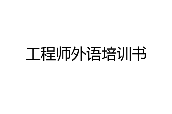 工程师外语培训书