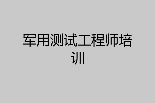 军用测试工程师培训