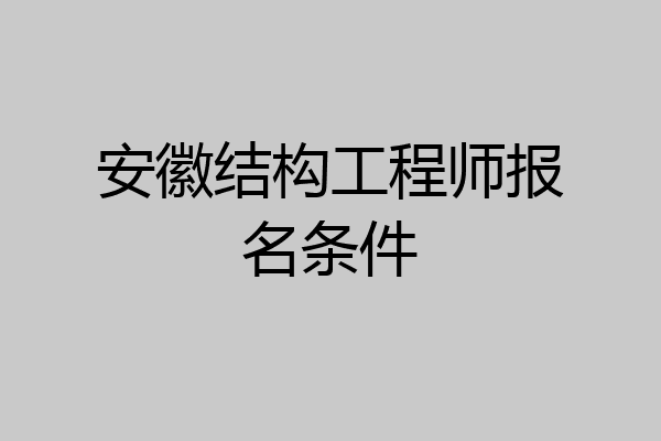 安徽结构工程师报名条件