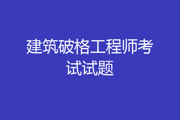 建筑破格工程师考试试题