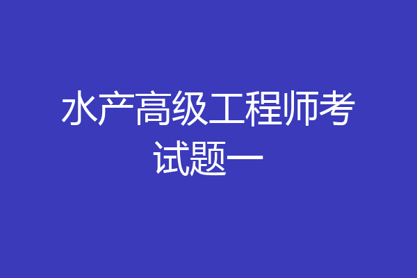 水产高级工程师考试题一