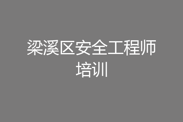 梁溪区安全工程师培训
