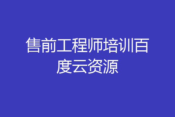 售前工程师培训百度云资源