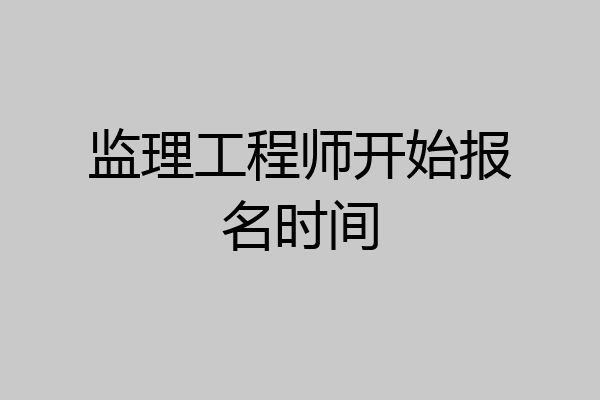 监理工程师开始报名时间