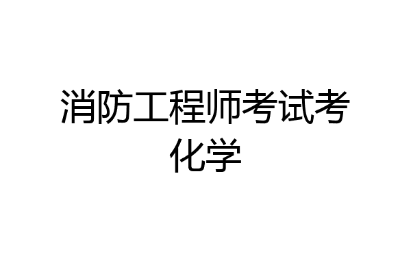 消防工程师考试考化学