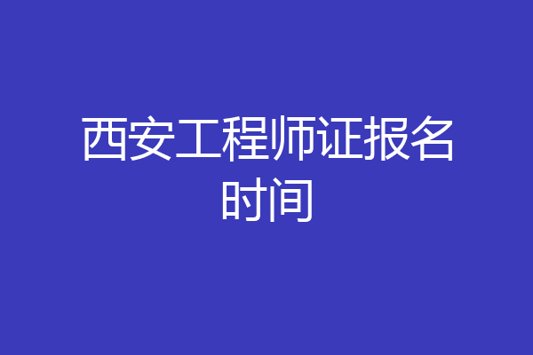 西安工程师证报名时间