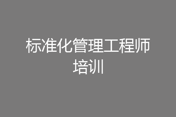 标准化管理工程师培训