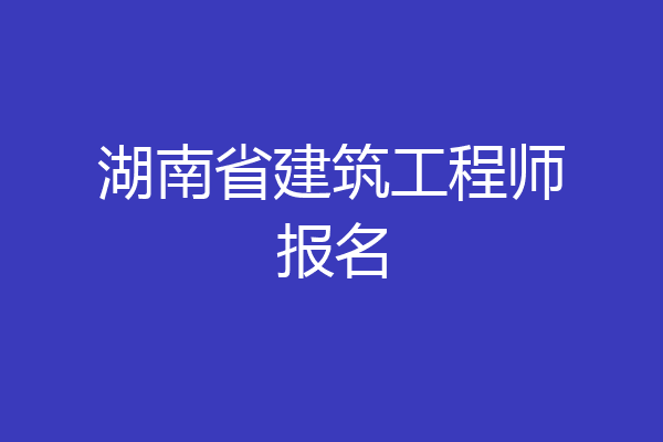 湖南省建筑工程师报名