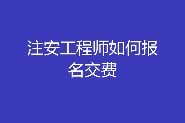注安工程师如何报名交费